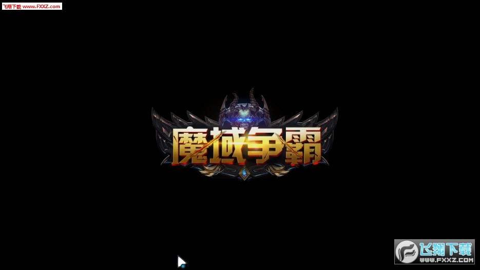 魔域爭霸安卓版1.0.0.25截圖0