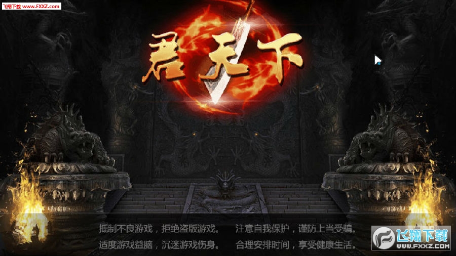 君天下ol官方版 君天下ol官方版