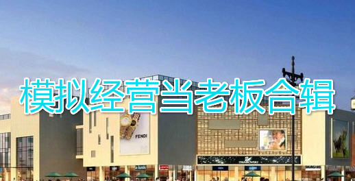 模擬經營當老板合輯_模擬經營當老板遊戲下載