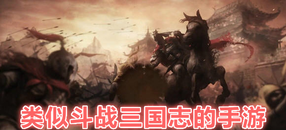類似鬥戰三國在的遊戲_跟鬥戰三國在差不多的手遊