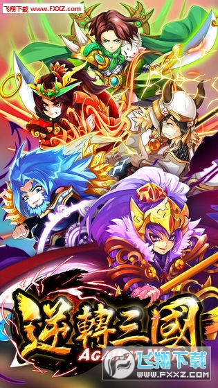 逆轉三國官方版v6.2.3截圖0