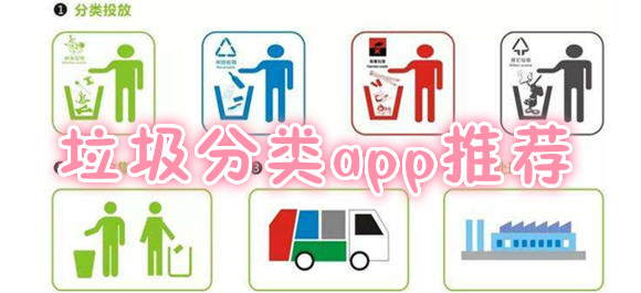 垃圾分類app推薦_垃圾分類app下載_上海垃圾分類助手