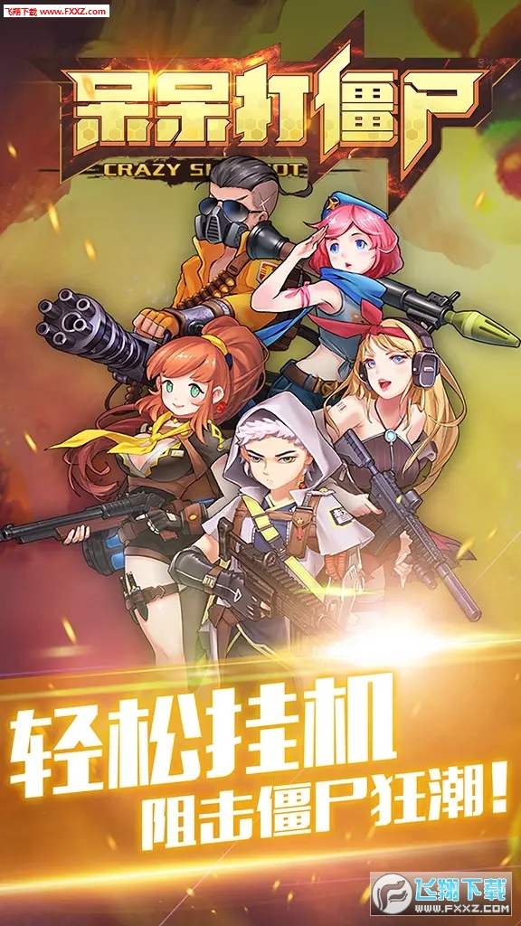 呆呆打僵屍安卓手遊1.0截圖3