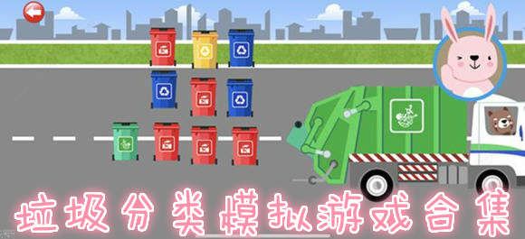 垃圾分類手遊下載_垃圾分類投放指南_垃圾分類助手