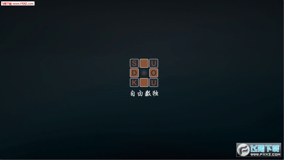 自由數獨安卓版v0.1截圖0