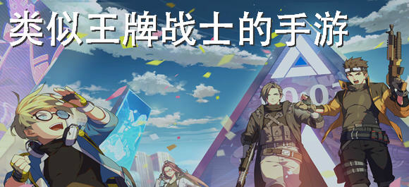 類似王牌戰士的手遊_和王牌戰士一樣的遊戲