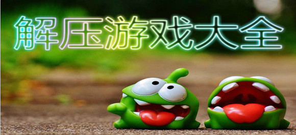 解壓遊戲大全_解壓遊戲下載_解壓遊戲下載安裝