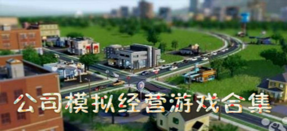 公司模擬經營遊戲合集_公司模擬經營遊下載