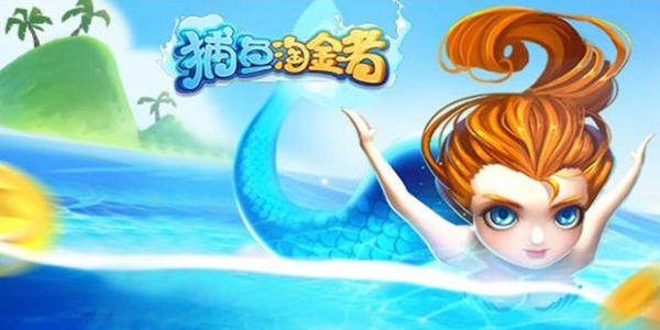 捕魚淘金者_捕魚淘金者贏話費_捕魚淘金者萬炮