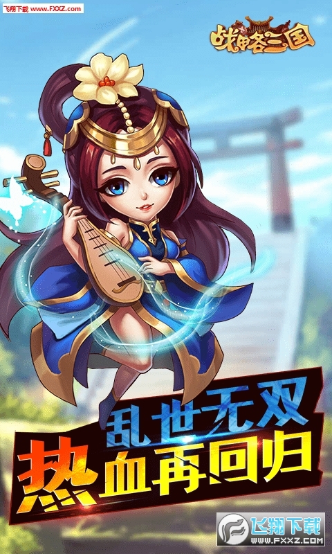 戰略三國手機版v1.0截圖0