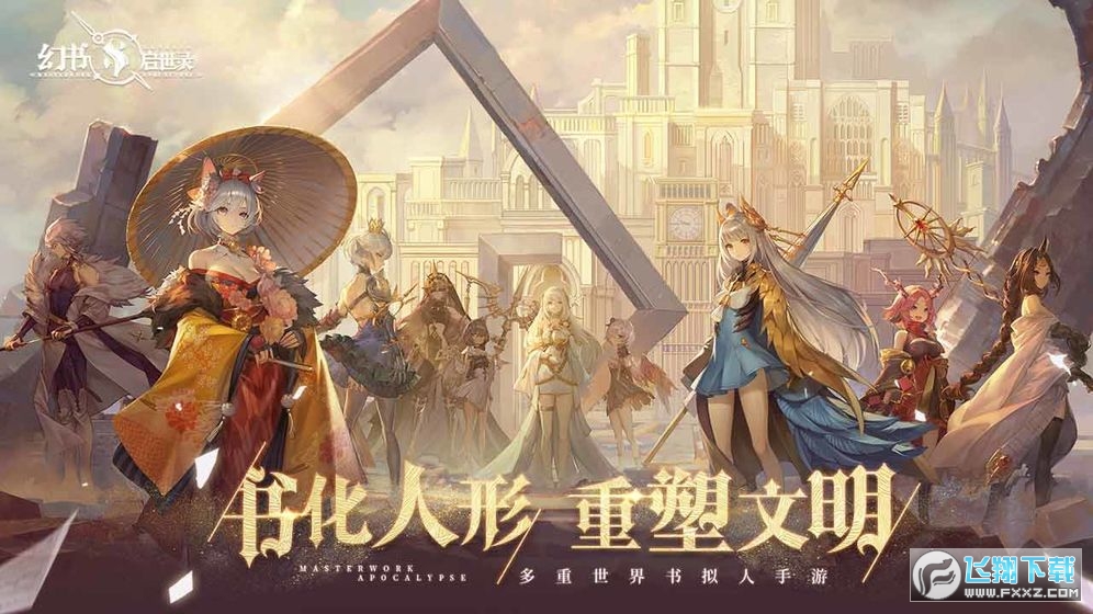 幻書啟世錄單機免內購破解版 幻書啟世錄單機免內購破解版