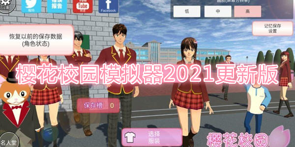 櫻花校園模擬器2021最新中文_櫻花校園模擬器2021最新服裝