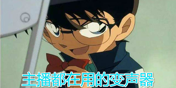 up主用的變聲軟件下載_在遊戲裏直接說話變聲_主播同款變聲器APP合集