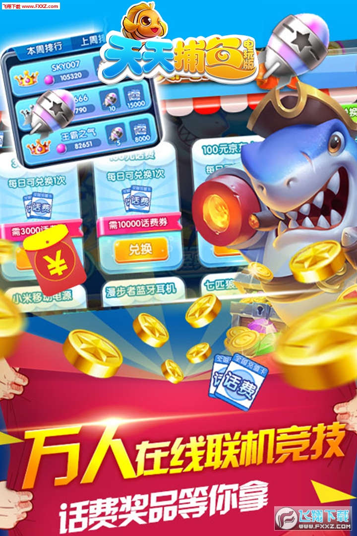天天捕魚電玩版領話費版v10.6福利版截圖1