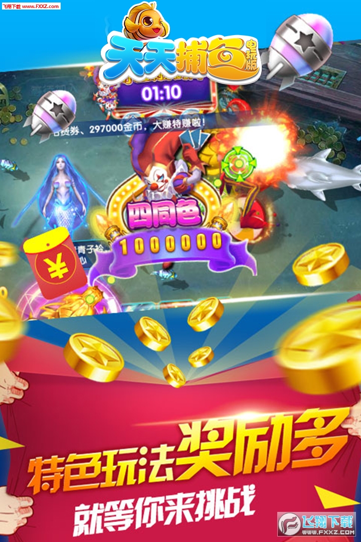 天天捕魚電玩版領話費版v10.6福利版截圖2