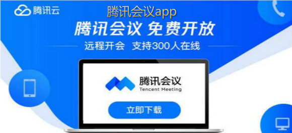 騰訊會議app下載合集_騰訊會議app下載安裝