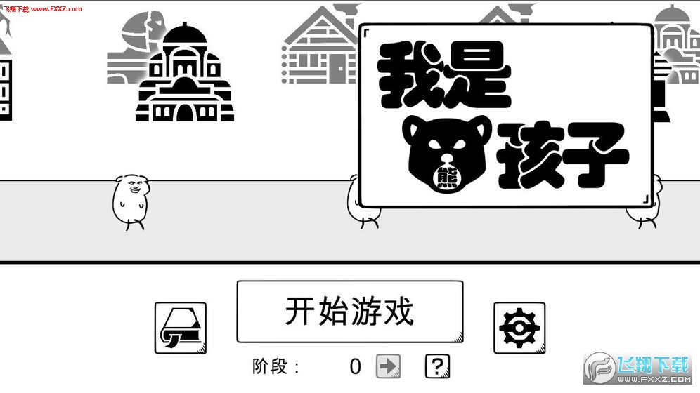 我是熊孩子手遊 我是熊孩子手遊