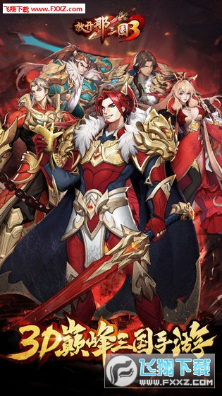 放開那三國3官方公測版 放開那三國3官方公測版