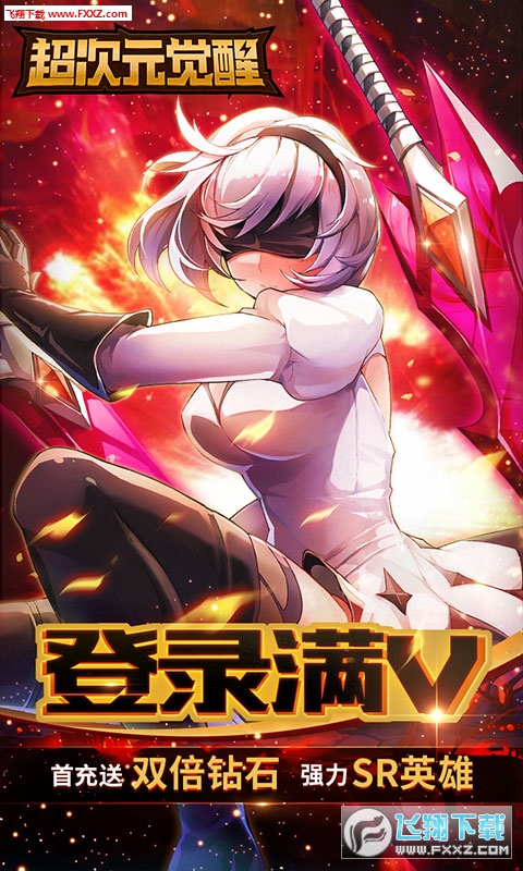 超次元覺醒滿v特權版 超次元覺醒滿v特權版