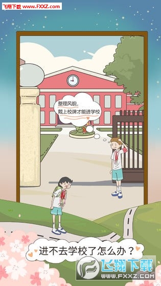 進不去學校了怎麼辦破解版 進不去學校了怎麼辦破解版
