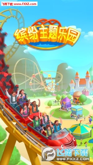 繽紛主題樂園手遊 繽紛主題樂園手遊
