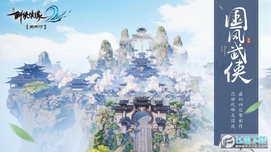 劍俠情緣2劍歌行apk安裝包 劍俠情緣2劍歌行apk安裝包