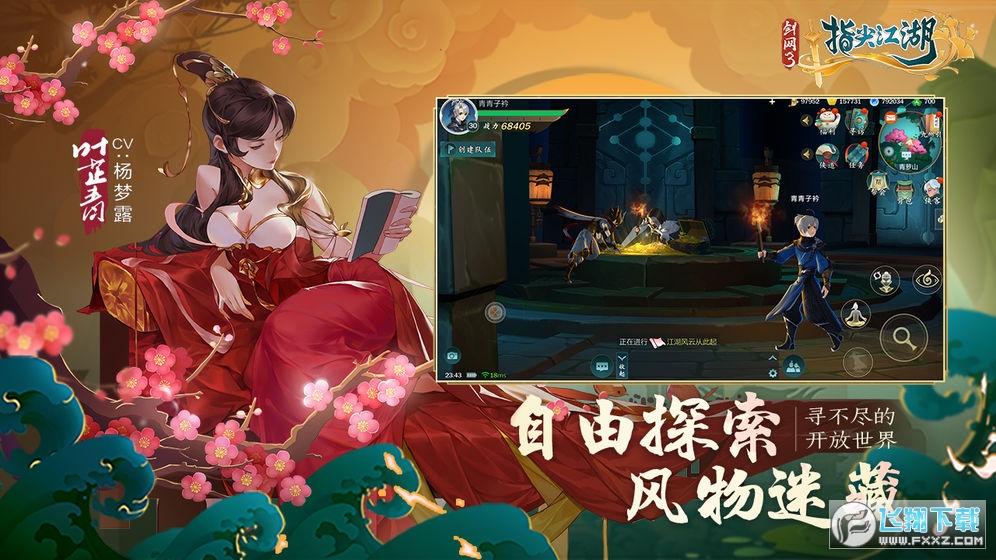 劍網3指尖江湖騰訊服v2.0.1騰訊版截圖2