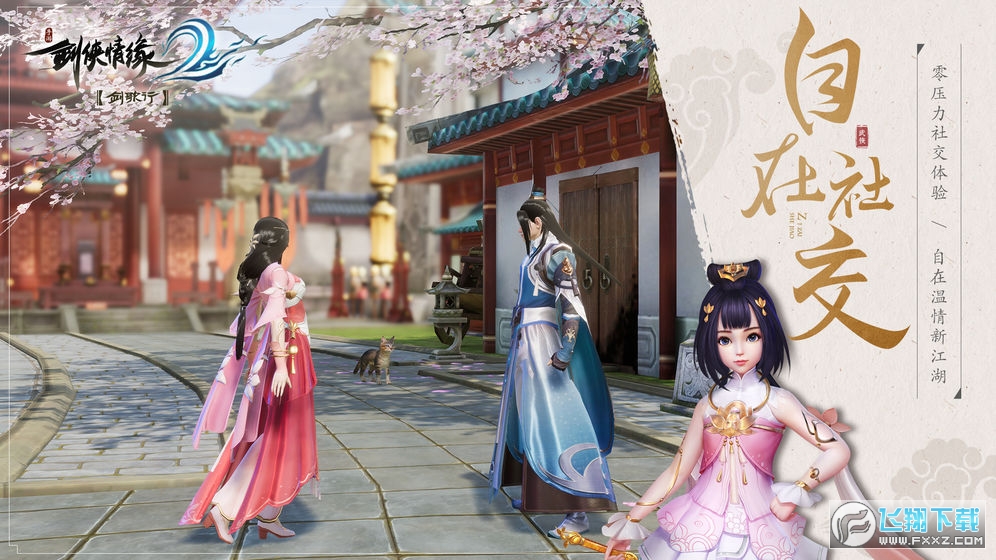 劍俠情緣2劍歌行apk安裝包v6.4.0.0手機版截圖3