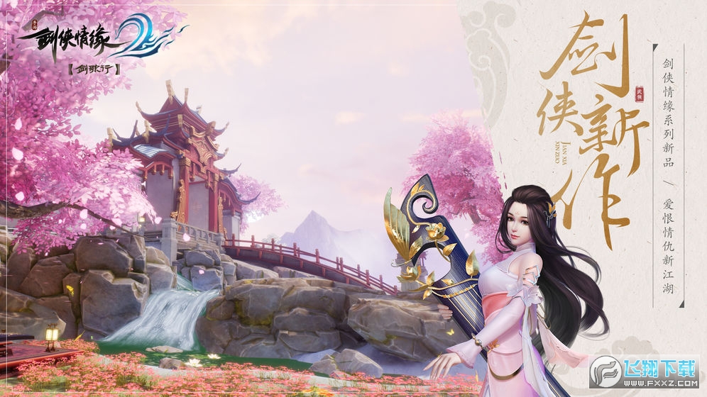 劍俠情緣2劍歌行apk安裝包v6.4.0.0手機版截圖0