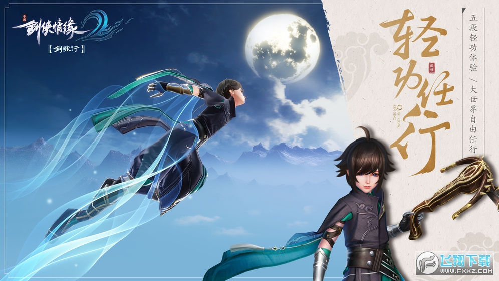 劍俠情緣2劍歌行apk安裝包v6.4.0.0手機版截圖1