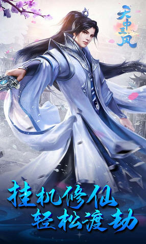 天中三風上線送無級別武器3.0.0掛機版截圖0