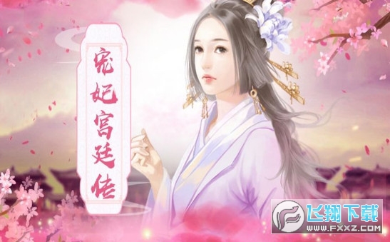 後宮胭脂傳手遊版1.0.0.0安卓版截圖2