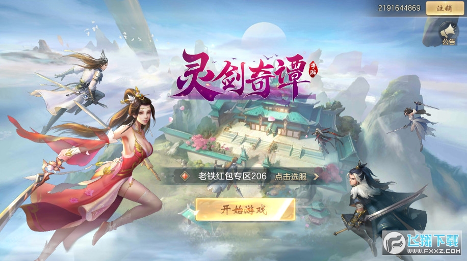 靈劍奇譚紅包版手遊1.6.5.0安卓版截圖1