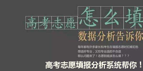高考誌願填報分析軟件_免費高考誌願填報分析係統app