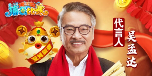達叔代言捕魚遊戲合集_吳孟達代言的捕魚手遊有哪些