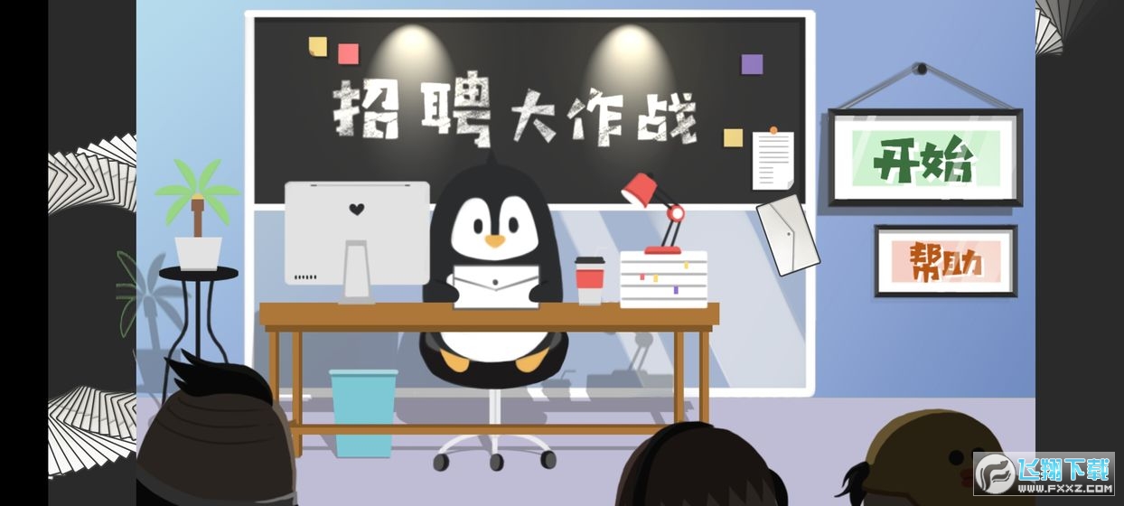 招聘大作戰安卓版v1.0手機版截圖1