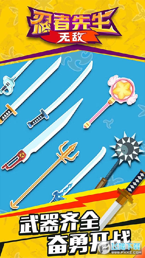 忍者先生無敵遊戲 忍者先生無敵遊戲