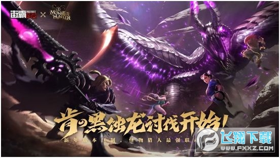 街霸對決怪物獵人聯動活動版 街霸對決怪物獵人聯動活動版