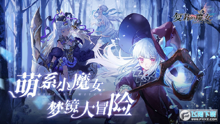 複蘇的魔女充值折扣版 複蘇的魔女充值折扣版