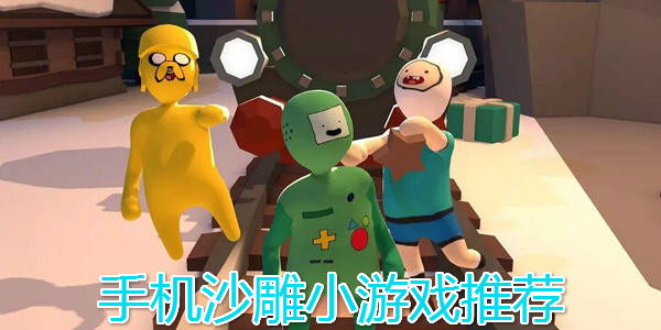 手機上可以玩的沙雕遊戲_雙人多人聯機沙雕遊戲有哪些_智障沙雕遊戲下載