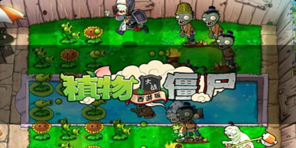 植物大戰僵屍西遊版本大全_植物大戰僵屍西遊版所有版本下載