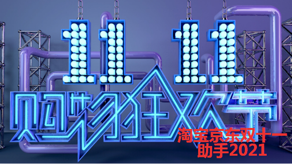 淘寶京東雙十一助手2021_淘寶京東雙十一任務腳本_天貓雙十一助力工具