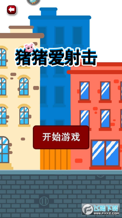 豬豬愛射擊小遊戲 豬豬愛射擊小遊戲