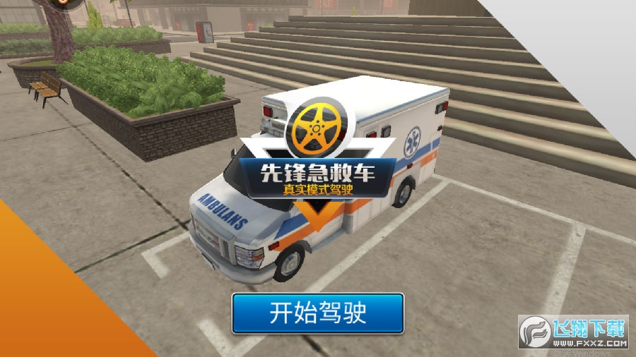 先鋒急救車安卓版 先鋒急救車安卓版