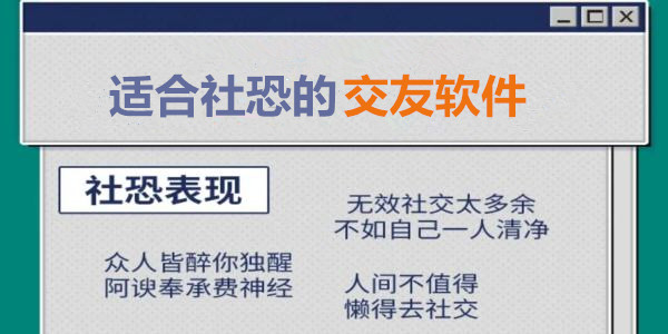 適合社恐的交友軟件_社交恐懼症的交友軟件_社恐交友app合集