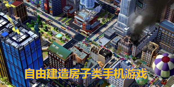 自由建造房子類手機遊戲_可以自己建房子的手機遊戲
