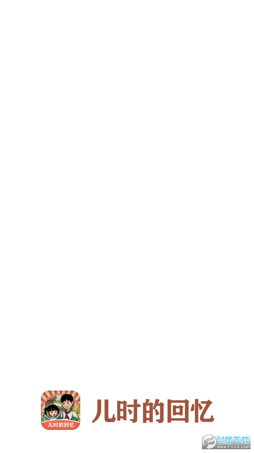 兒時的回憶紅包版1.0.0安卓版截圖0