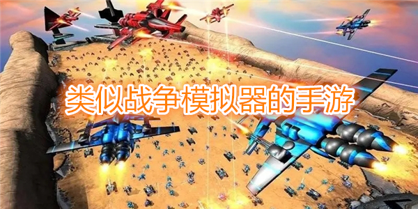類似戰爭模擬器的手遊_有啥和戰爭模擬器差不多的遊戲