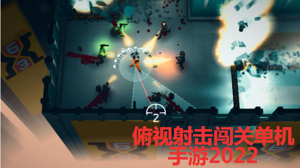 俯視射擊闖關單機手遊2022_2d像素橫版射擊遊戲_像素戰爭bitbattle下載