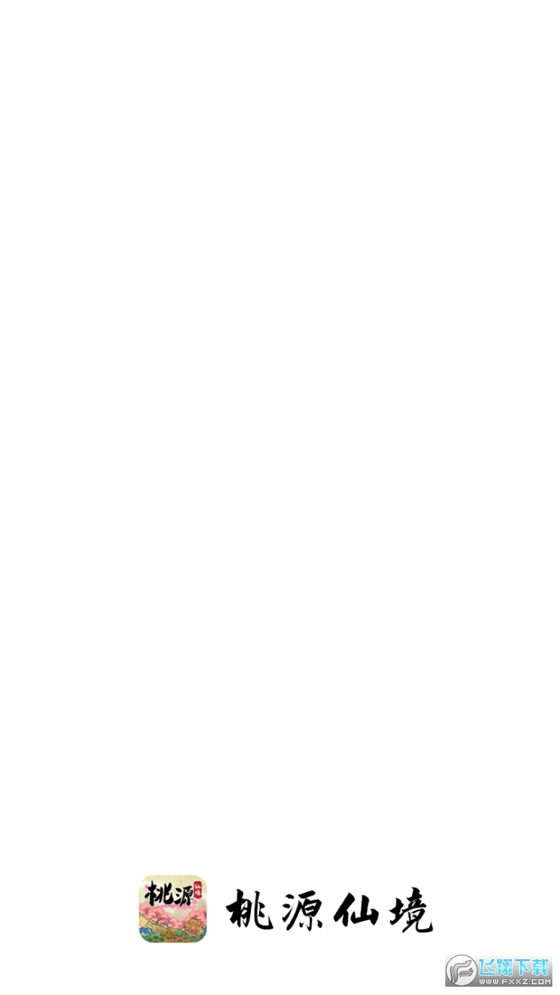 桃源仙境紅包版遊戲1.0.0最新版截圖0